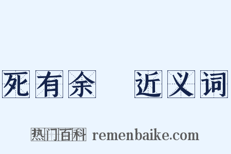 死有余僇近义词是什么意思的图片